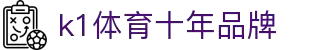 k1(股份有限公司)体育·官方网站-K1十年品牌 值得信赖